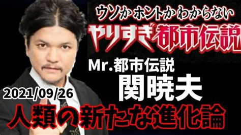 【やりすぎ都市伝説】関暁夫「人類の新たな進化論」20210926 Youtube