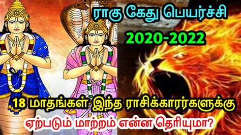 ராகு கேது பெயர்ச்சி 2020 2022 18மாதங்கள் இந்த ராசிக்காரர்களுக்கு