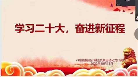 【思想引领】奋勇前行 为梦而拼——机器人工程学院开展“学习二十大，奋进新征程”主题班会