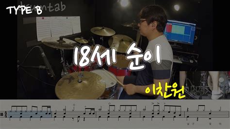 18세 순이type B동영상악보 이찬원 노창국 일산드럼학원화정드럼학원드럼악보드럼커버drum Cover