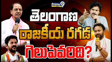 LIVE తలగణ రజకయ రగడ గలపవరద Telangana Election Campaign