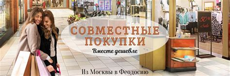 ФЕОДОСИЯ СОВМЕСТНЫЕ ПОКУПКИ ШОПИНГ ДОМА | Объединяю покупателей для ...