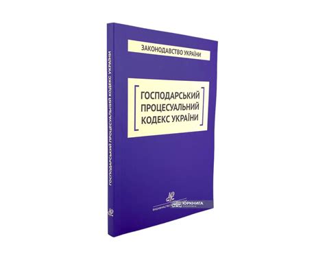 Господарський процесуальний кодекс України. Юрінком Інтер - Купити ...