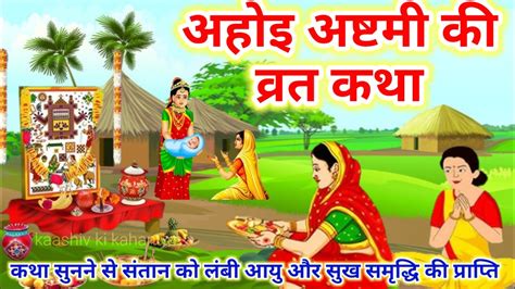 अहई अषटम वरत कथ 2024 Ahoi ashtami ki katha Ahoi ashtami vrat