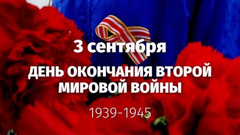 Конец 2 мировой войны дата: День окончания Второй мировой войны