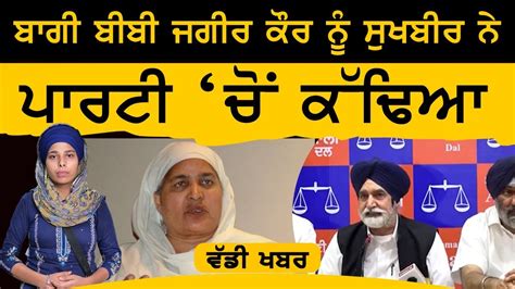 Akali Dal ਦਾ Bibi Jagir Kaur ਖ਼ਿਲਾਫ਼ ਵੱਡਾ ਐਕਸ਼ਨ The Khalas Tv Youtube