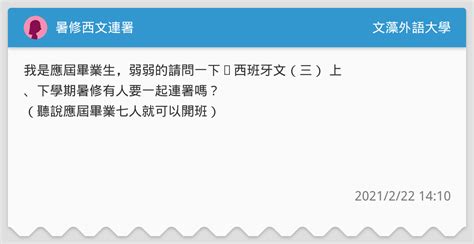 暑修西文連署 文藻外語大學板 Dcard
