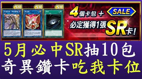 【遊戲王duel Links】5月份的必中sr好有說法啊 抽包 Youtube