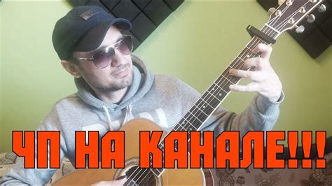 ЧП НА КАНАЛЕ! - YouTube