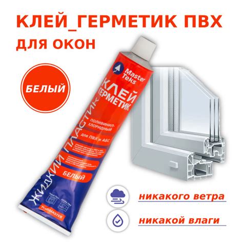 Полиуретановый Клей-герметик MasterTeks, Для окон, белый - купить по ...