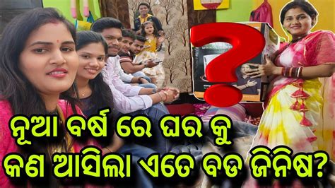 ନୂଆ ବର୍ଷ ରେ ଘର କୁ କଣ ଆସିଲା ଏତେ ବଡ ଜିନିଷ Misty Swati Sai Vlogs Video