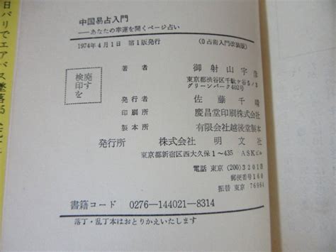 171124k01 中国易占入門 あなたの幸運を開くページ占い 御射山宇彦 明文社 1974年 初版 0占術 0の占学 0星占い グラフ星占術