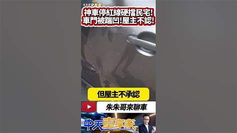 轎車違停擋住出入門口 車門遭人踹到凹陷 車主傻眼了｜高雄神車亂停 擋住人家出入口 報警通知移車 發現兩片車門被踹凹｜ 抖音 Shorts【 中天車享家】 朱朱哥來聊車 Cticar