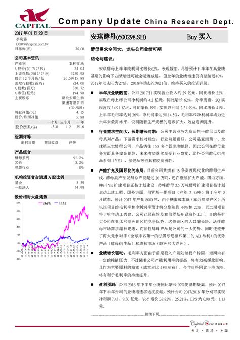 安琪酵母600298 2017 07 20 李晓璐 群益证券 劣