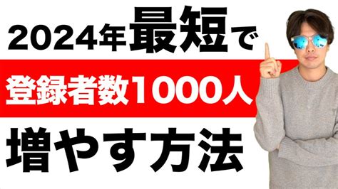 【2024年版】youtubeで完全初心者が0から登録者数1000人を最短で増やす方法 Youtube