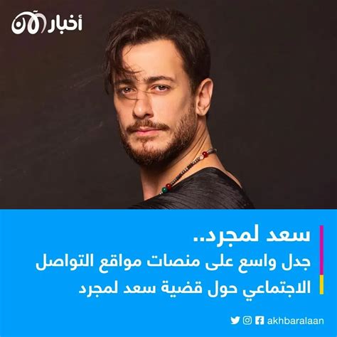 سعد لمجرد يثير جدلا واسعا على منصات التواصل الاجتماعي بعد إدانته في