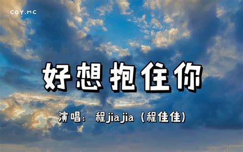 好想抱住你 程jiajia 程佳佳『我也可以把你当作从没来过 被一 哔哩哔哩