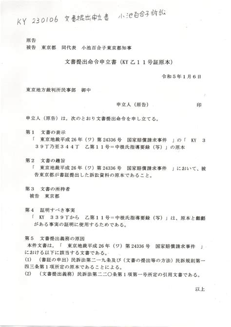 Ky 230106 文書提出命令申立書 小池百合子訴訟 Pin It 3ghe2fz｜thk6481