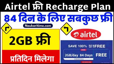 Airtel Recharge Plan 2024 एयरटेल में 3 महीने तक सब कुछ फ्री मिलेगा