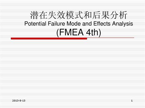 Fmea培训教材word文档在线阅读与下载无忧文档