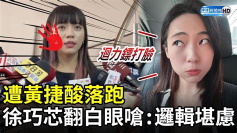 遭黃捷酸落跑 徐巧芯翻白眼嗆「邏輯堪慮」：迴力鏢打臉 Chinatimes Youtube