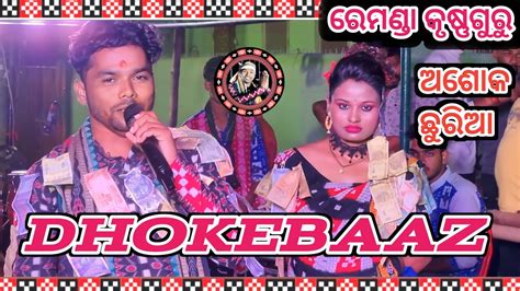 Dhokebaaz Ashok Chhuria Sambalpuri Song Remunda Krushnaguru