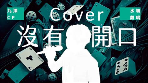 九澤cp 陳零九、邱鋒澤【沒有開口 Dont Leave Me】｜水颯cover 鋼琴版 翻唱 Youtube