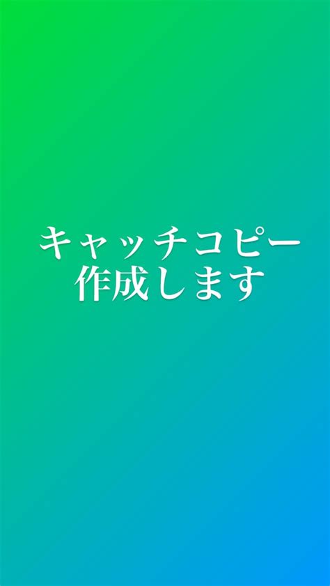 記憶に残るキャッチコピー作成します 読み手の前向きな購入意欲に繋がるコピーを10案ご提案します コピーライティング ココナラ