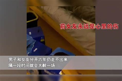 男子和女友分开六年仍走不出来，喝酒买醉已成生活常态，场面心酸