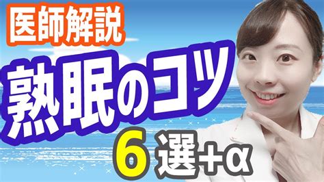 【医師解説】暑さで眠れない 夏の不眠症 解消6つのコツ【基本から丁寧に】 Youtube