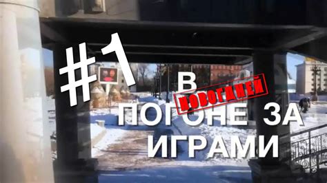 В погоне за играми #1 - YouTube