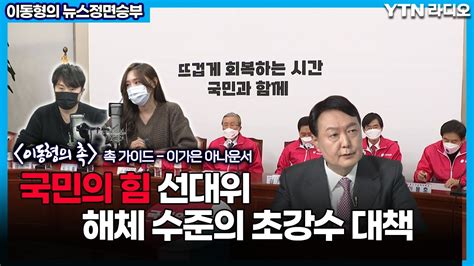 국힘 선대위 해체 수준의 초강수 대책 이동형의 뉴스정면승부 Ytn 라디오 Youtube