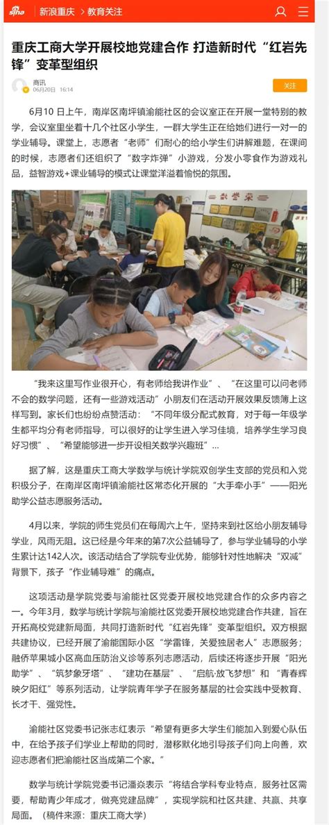 华龙网、中国教育在线、新浪网报道我校数学与统计学院积极开展校地党建合作打造新时代“红岩先锋” 变革型组织 重庆工商大学