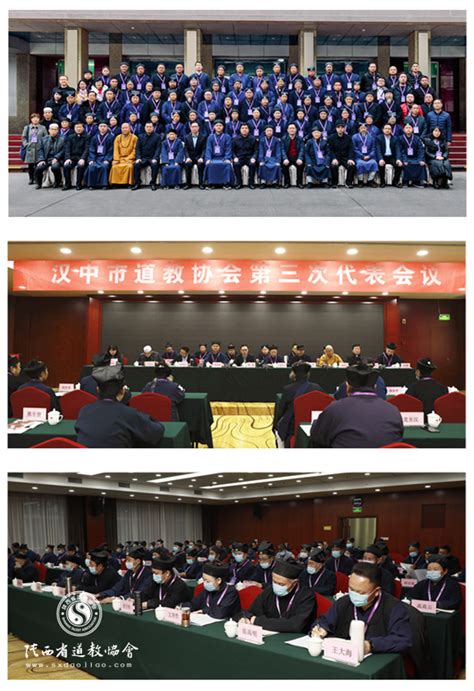 汉中市道协召开第三次代表会议 道教新闻 陕西省道教协会官方网站