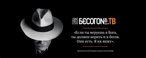 Бесогон | Официальный канал Никиты Михалкова «Бесогон» во ВКонтакте ...