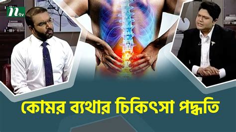 হঠাৎ কোমর ব্যথা হলে কী পরীক্ষা করবেন Health Show স্বাস্থ্য প্রতিদিন