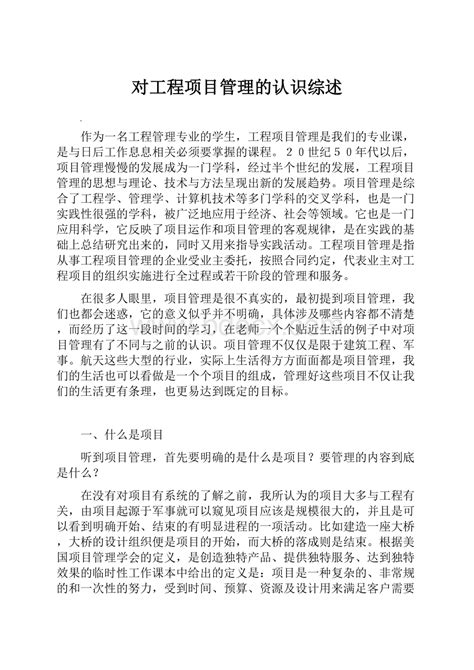 对工程项目管理的认识综述 docx 冰豆网