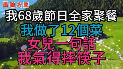 我68歲節日全家聚餐，我做了12個菜，女兒一句話，我氣得摔筷子~~🌹 情感 故事美麗人生幸福生活人生感悟老年生活為人處世生活經驗情感故事深夜讀書退休生活晚年健康