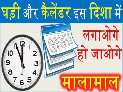 इस दिशा में लगी घडी बना सकती है आपको धनवान घड़ी और कैलेंडर लगाने की सही दिशा Archives Upchar