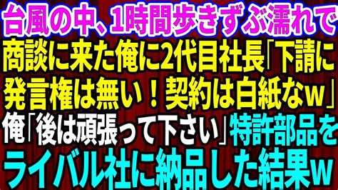 【スカッとする話】台風の中、1時間歩きずぶ濡れで商談に来た俺に2代目社長「下請けに発言権は無いw契約は白紙な」俺「頑張って下さいね」→特許部品