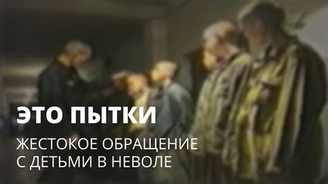 Это пытки. Жесткое обращение с детьми в неволе - YouTube