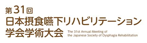 開催概要 第31回日本摂食嚥下リハビリテーション学会学術大会