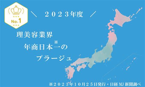 「プラージュ」と「プラーナ」との関係について 美容プラージュ 理美容業界年商日本一のプラージュ