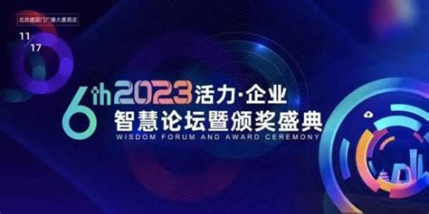 Hr百科互助社《2023活力·企业智慧论坛暨颁奖盛典》成功举办凤凰网山东凤凰网