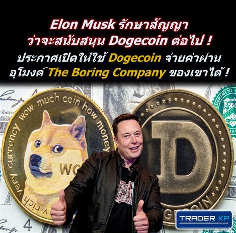 ทันโลกกับ Trader Kp ⚠️ Crypto ⚠️ Elon Musk รักษาสัญญาว่าจะสนับสนุน