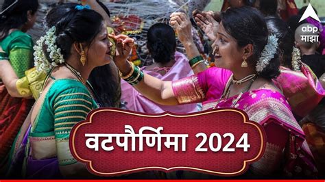 Vat Purnima 2024 यंदा वटपौर्णिमेच्या दिवशी जुळून आले 4 दुर्मिळ योग सुवासिनींना मिळणार व्रताचा