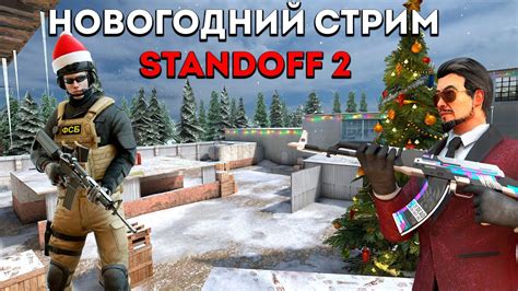 СТРИМ ИГРАЮ В STANDOFF 2 Общение со зрителями стандофф2 стандофф