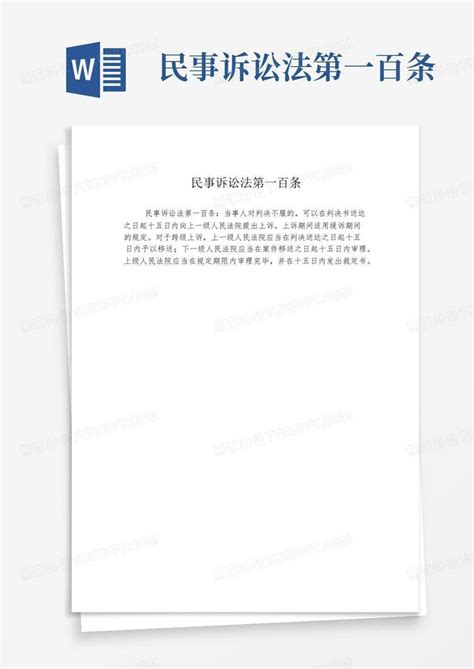 民事诉讼法第一百条Word模板下载 编号lyevaozv 熊猫办公