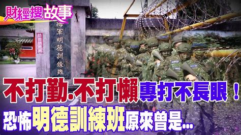 【財經搜故事】兵役延長未定案！昔日當兵聽到「這地方」就連大尾流氓也驚驚！揭密傳說中的「軍中煉獄」｜中天財經頻道 Youtube