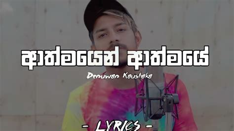 Athmayen Athmayeආත්මයෙන් ආත්මයේ Athula Sri Gamage Coverd By Denuwan